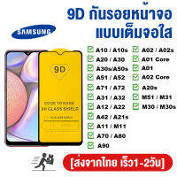 รับประกัน!! 9D ฟิล์มกระจกนิรภัย ฟิล์มกระจก Samsung A21 A21S A50 A50S A30S 4G A11 A22 A31 A32 A42 A51 A52 A52S A71 A72 A12 A01 A10 A10S A20 A20S A30 A80 A02 A02S M02 A10S M31 M12 S20 EF A22 A13 A03S A53 A03 ฟิล์มเต็มจอ ใส่เคสได้