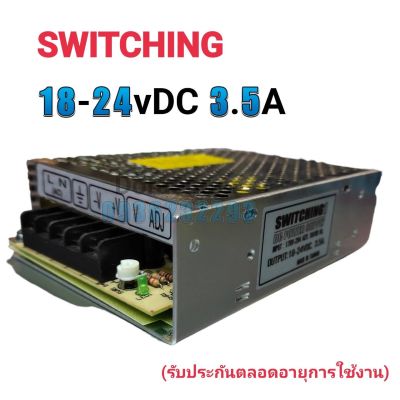 สวิตชิ่ง DC OUTPUT 18-24VDC 3.5A SWITCHING DC POWER SUPPLY หม้อแปลง MADE IN TAIWAN