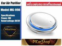 เครื่องฟอกอากาศ ในรถยนต์ ในรถยนต์ รุ่น MG-998 ราคา 1,100 บาท