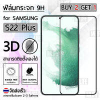 MLIFE - ซื้อ 2 ฟรี 1 ฟิล์มกระจก Samsung S22 Plus ฟิล์มกระจกนิรภัย ฟิล์มกันรอย แบบโค้ง กาวเต็มจอ ฟิล์มเลนส์กล้อง กล้องหลัง  เคส - 9H Tempered Glass  3D Curved Full Glue