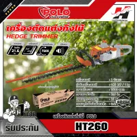 POLO เครื่องตัดแต่งกิ่งไม้ รุ่น HT260 ใบมีดคู่ ขนาดใบตัด 21.6 นิ้ว