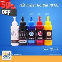 [ IDO4IDEA ] หมึกสำหรับเครื่องพิมพ์ DTF / DFT Inkjet No Cut ขนาด 100 ml. มี 5 สีให้เลือก #หมึกเครื่องปริ้น hp #หมึกปริ้น   #หมึกสี   #หมึกปริ้นเตอร์  #ตลับหมึก