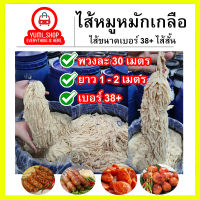 ไส้หมูหมักเกลือ ขนาด38+(ไส้สั้น)มีความยาวรวม30เมตร เฉลี่ยนต่อเส้น 1-2เมตร ไส้หมูหมักเกลือ