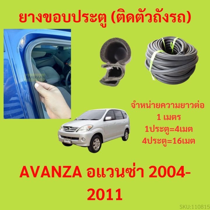 ยางขอบประตู-avanza-อแวนซ่า-2004-2011-กันเสียงลม-epdm-ยางขอบประตูรถยนต์-ยางกระดูกงูรถยนต์