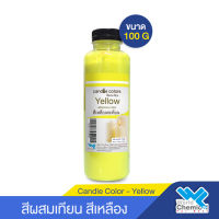 สีผสมเทียน ชนิดผง สีเหลืองสะท้อน 100 กรัม