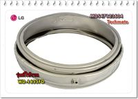 อะไหล่ของแท้/ขอบยางเครื่องซักผ้าแอลจี/MDS47123604/LG/GASKET DOOR/รุ่น WD-1655FD