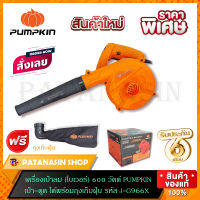 ?พร้อมส่ง?เครื่องเป่าลม รุ่น J-G966X 600 W , PUMPKIN ?รับประกัน 6 เดือน?(50300)