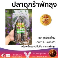 ต้นตำรับ ปลาดุกร้าพัทลุง ของฝาก ของดีสินค้า Otop จ.พัทลุง ปลาตัวใหญ่  อร่อย กลิ่นหอม