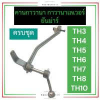 ชุดกาวานา กาวานาเลเวอร์ ยันม่าร์ TH3 TH4 TH5 TH6 TH7 TH8 TH10 (ครบชุด) คันกาวานาTH คานกาวานาTH ชุดคันกาวานาTH ชุดคานกาวานาTH กาวานาTH อะไหล่ยันม่าร์