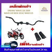 เหล็กพักเท้าหน้า+ยางพักเท้า DREAM/ WAVE110I 2009/ WAVE 2014/ WAVE125 แข็งแรง ทนทาน สามารถใช้แทนของเดิมติดรถได้เลย