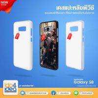 [ IDO4IDEA ] เคสแปะหลัง เปล่าสำหรับพิมพ์ภาพ รุ่น Samsung Galaxy S8 PVC (พร้อมแผ่นพิมพ์ภาพ)