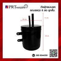 ถังพักลมเบรค กระป๋องช่วยเบรค หม้อลมเสริมเบรค อะไหล่รถพ่วง สำหรับรถบรรทุก 6ล้อ 10ล้อ ขนาดกว้าง 22Xสูง 26cm