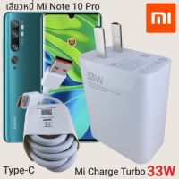 ที่ชาร์จ Xiaomi Mi Note 10 Pro 33W Type-C Mi Charge Turbo เสี่ยวมี่ หัวชาร์จ สายชาร์จ 2เมตร ชาร์จเร็ว ชาร์จไว ชาร์จด่วน ของแ