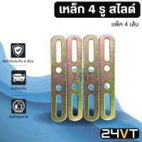 เหล็ก 4 รู สไลด์ (แพ็คละ 4 เส้น) อย่างหนาขนาด 2 มิล STEEL BRACKET เหล็กยึด แอร์รถยนต์ ขายึด โครง น็อต พัดลม