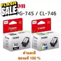 ตลับหมึก CANON แท้  PG745 BK  CL-746 CL #หมึกเครื่องปริ้น hp #หมึกปริ้น   #หมึกสี   #หมึกปริ้นเตอร์  #ตลับหมึก