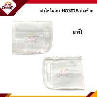 (แท้ศูนย์?%) ฝาไฟในเก๋ง หน้า เลนส์ใส Honda City”2009-On GM-RM,Jazz”2009-2013 GE,Civic”2006-2011 FD,2016-2021 FC,Accord"2008-2012,FREED