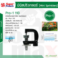 หัวมินิสปริงเกลอร์-สีเทา รุ่น PRO-1(110ลิตร) Super Products รหัส 351-15110-10 [10 ตัว/แพ็ค]