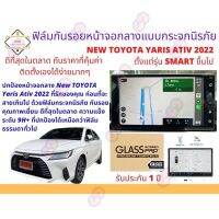 การจัดส่งของไทย ฟิล์มกันรอยเครื่องเสียง หน้าจอกลาง สำหรั New Toyota Yaris Ative 2022 ตั้งแต่รุ่น Smart ขึ้นไป.