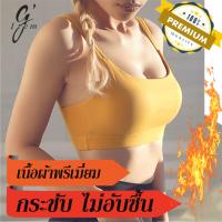 Sportbra รุ่น G-Sporty สปอร์ตบรา ออกกำลังกาย วิ่ง ฟิตเนส โยคะ เนื้อผ้านิ่มใส่สบาย  กระชับทุกท่วงท่า ดีไซน์สวย โดดเด่น รับประกันคุณภาพ BY G-item