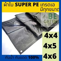 ผ้าใบกันน้ำ กันแดด กันฝน ผ้าใบคลุมรถ ผ้าใบกันสาด ผ้าใบคลุมของ 4x4 4x5 4x6 PE ผ้าใบกันน้ำ เคลือบ2ด้าน กราวชีท ผ้าใบ รองเตนท์ ปูพื้น ปูบ่อ