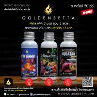 น้ำสีสวย x3! GOLDENBETTA Tantanic สารเสริมประสิทธิภาพน้ำ สูตรน้ำ ขนาด 50 cc (สูตรน้ำสีฟ้า / สีส้มอ่อน / สีทอง)