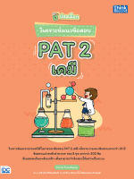 หนังสือปลดล็อก วิเคราะห์แนวข้อสอบ PAT 2 เคมี