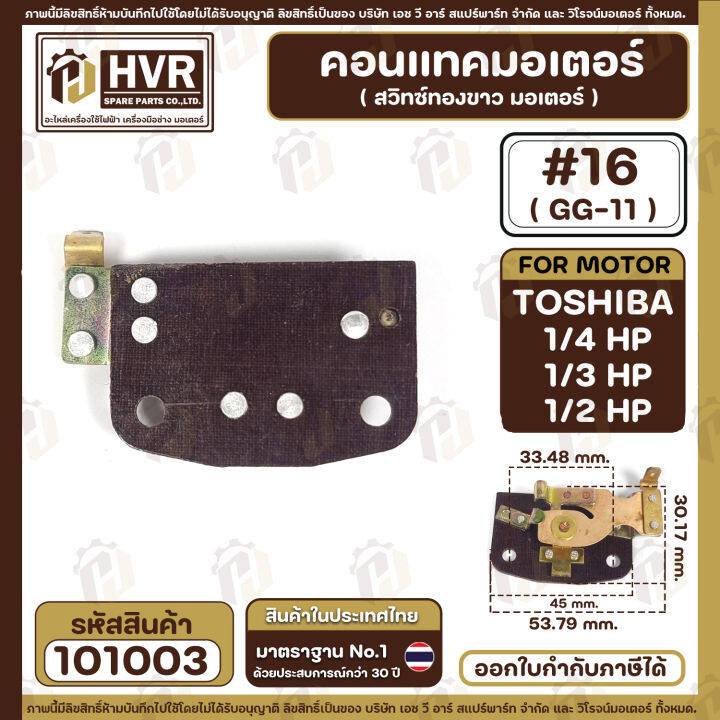 คอนแทค-มอเตอร์-ทองขาว-toshiba-โตชิบ้า-1-4-hp-1-3-hp-1-2-hp-16-gg-11-101003