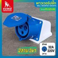 พาวเวอร์ปลั๊ก พาวเวอร์ปลั๊ก 2สาย 3ขา 32A รุ่น P1-123-6h (ตัวเมีย) SUMO ใช้ในการเชื่อมต่อ อุปกรณ์ไฟฟ้า