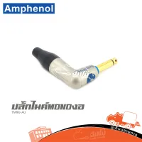 ปลั๊กไมค์ MONO งอ Amphenol TM1RJ AU ของแท้ ราคาถูก ส่งไว (ใบกำกับภาษีทักเเชทได้เลยค่ะ) ฮิปโป ออดิโอ Hippo Audio