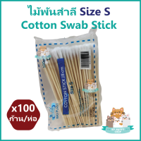 ไม้พันสำลี  Size S สำลีไม้พันก้าน Cotton Swab Stick เช็ดหู ทำความสะอาดแผล บรรจุห่อละ 100 ก้าน