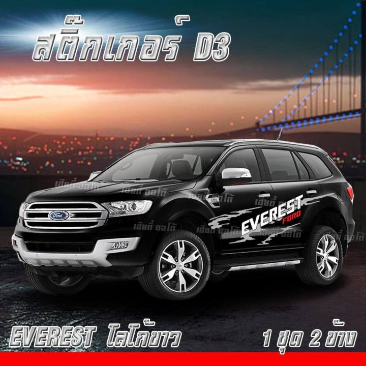 สติกเกอร์ติดรถ-ของแต่งรถ-ford-everest-โรงงานขายเอง-d3-everert-งานตัวเดียวกับที่ส่งศูนย์-ติดทน-สีไม่ลอก-พร้อมส่ง-มีเก็บปลายทาง-1-ชุด-2-ข้าง