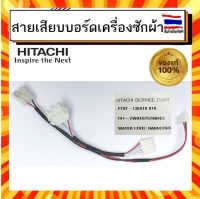 สายไฟเสียบบอร์ดเครื่องซักผ้า ฮิตาชิ Hitachi hitachi  ซักผ้าฮิตาชิ PTSF-130XTV 019 WATER LEVEL HARNESS  อะไหล่แท้จากบริษัท 100%