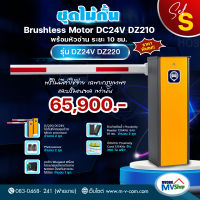 ชุดไม้กั้น Brushless Motor 24V DZ220 พร้อมหัวทาบบัตรกันน้ำ และ โปรแกรม N3000 มีระบบกันวนใช้บัตร