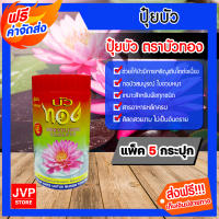 **ส่งฟรี** ปุ๋ยบัว ปุ๋ยใส่ดอกบัว บัวทอง เร่งดอกโดยเฉพาะ​ มีให้เลือกตั้งแต่แพ็ค1-20กระปุก เพิ่มต้น แตกหน่อ ไม่มีอันตรายกับปลา ปุ๋ยใส่บัว