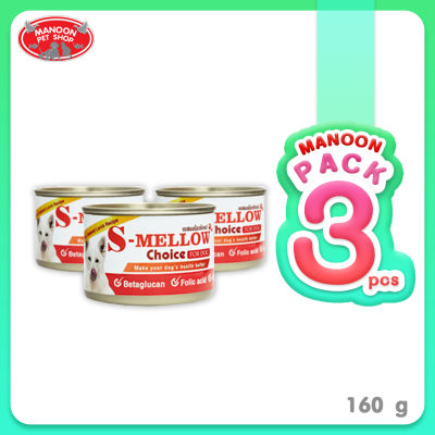 [3 PCS][MANOON] S-Mellow Choice  For Dog 160g อาหารสำหรับสุนัขพักฟื้น สุนัขป่วย