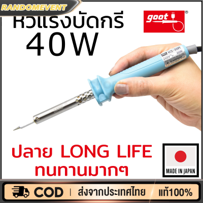 หัวแร้งบัดกรี 40W รุ่น KS-40R Goot Made in Japan ด้ามจับสบาย รุ่นที่ขายดีที่สุด ปลายทนทาน หัวแร้ง