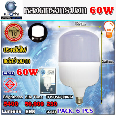 (แพ็ค 6 หลอด) IWACHI หลอดไฟ หลอด led หลอดทรงกระบอก 60W LED รุ่น GE1008 ขั้วE27 ขนาด 60 วัตต์ แสงสีขาว