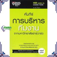 หนังสือ คัมภีร์การบริหารทีมงาน ผู้แต่ง HARVARD BUSINESS REVIEW สนพ.เอ็กซเปอร์เน็ท หนังสือการบริหารธุรกิจ