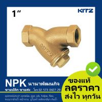 วายสเตรนเนอร์ ทองเหลือง Kitz 1 นิ้ว ( Kitz  Y-STRAINER Valve 1  ) 150P Y/AKY ของคุณภาพ