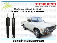 โช๊คอัพหน้า NISSAN PICK UP   ปี 1971 -1979 (1 คู่) / TOKICO