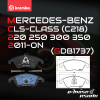 ผ้าเบรกหน้า BREMBO สำหรับ MERCEDES-BENZ CLS-CLASS (C218) 220 250 300 350 11-&amp;gt; (P50069B/C/X)