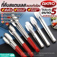 (พร้อมส่ง) ที่คีบอาหารสแตนเลส กันความร้อน AKRO (มี 5 ขนาดให้เลือก) ที่คีบสแตนเลส ที่คีบน้ำแข็ง ที่คีบบาร์บีคิว ที่คีบซีฟู๊ด Tongs