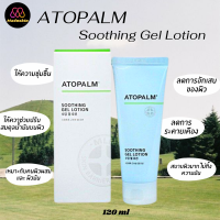 ? Atopalm : แท้พร้อมส่ง สูตรใหม่ Atopalm Soothing Gel Lotion 120ml