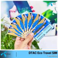 ใหม่ ..DTAC Eco Travel SIM เน็ตไม่อั้นความเร็ว 15 MB + โทรฟรีทุกค่าย ใช้ได้นาน 7 วัน  ลงทะเบียนก่อนใช้งาน