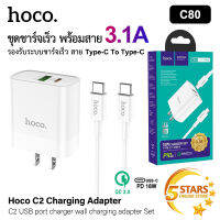 Hoco ชุดชาร์จเร็ว C80 ชุดชาร์จ 18W พร้อมสาย Type-C to Type-C (3A) ยาว 1 เมตร ชุดชาร์จPD สินค้าของแท้ 100% for Huawei / Samsung / Vivo / Xiaomi (รุ่นที่รองรับช่องเสียบ Type-C)