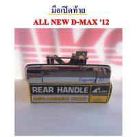 มือเปิดฝาท้าย ALL NEW D-MAX ,มือเปิดกะบะท้าย ALL NEW D-MAX OEM