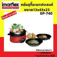 Imarflex หม้อสุกี้ เตาปิ้งย่าง หม้อชาบู หม้ออเนกประสงค์ ความจุ 1 ลิตร รุ่น EP-740