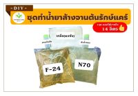 ชุดน้ำยาล้างจานต้นรักษ์แคร์(ชุดใหญ่) DIY กลิ่นเลม่อน ผสมได้ 14 ลิตร