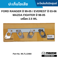 #MD ปะเก็น ไอเสีย FORD RANGER ปี 1999-2005 / FORD EVEREST ปี 2003-2006 / MAZDA FIGHTER ปี 1998-2005 เครื่อง 2.5 WL อะไหล่แท้เบิกศูนย์ #WLTL13460