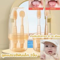 【Stay awake】ชุดแปรงสีฟันเด็ก 2ชิ้น ชุดแปรงสีฟันซิลิโคนสำหรับเด็ก ทําความสะอาดช่องปาก สําหรับเด็กทารก 0-18 เดือน